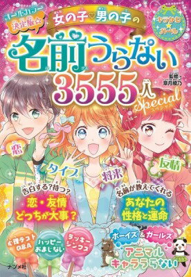 [書籍] 決定版☆女の子?男の子の名前うらない3555人スペシャル【10,000円以上送料無料】(ケッテイバン*オンナノコオトコノコノナマエウラナイ3555ニンスペシャル)