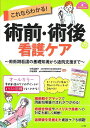  これならわかる！術前・術後の看護ケア(コレナラワカルジュツゼンジュツゴノカンゴケア)