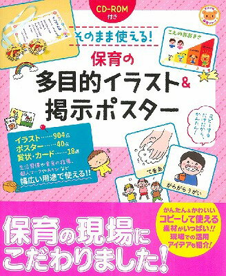  CD ROM付きそのまま使える！保育の多目的イラスト＆掲示ポスター(CDROMツキソノママツカエルホイクノタモクテキイラスト&ケイジポスター)