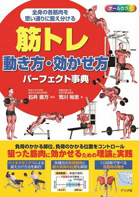 [書籍] 筋トレ動き方・効かせ方パーフェクト事典【10,000円以上送料無料】(キントレウゴキカタキカセカタパーフェクトジテン)