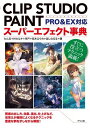 書籍 CLIP STUDIO PAINTスーパーエフェクト事典PRO＆EX対応【10,000円以上送料無料】(CLIPSTUDIOPAINTスーパーエフェクトジテンPRO EXタイオウ)