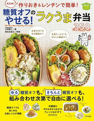 [書籍] 決定版！作りおき＆レンチンで簡単！糖質オフのやせる！ラクうま弁当350【10,000円以上送料無料】(ケッテイバンヅクリオキ&レンチンデカンタントウシツオフノヤセルラクウマベントウ350)