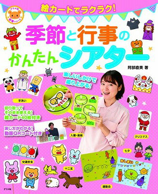 [書籍] 絵カードでラクラク！季節と行事のかんたんシアター【10,000円以上送料無料】(エカードデラクラクキセツトギョウジノカンタンシアター)