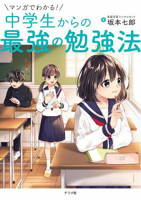 書籍 マンガでわかる！中学生からの最強の勉強法【10,000円以上送料無料】(マンガデワカルチュウガクセイカラノサイキョウノベンキョウホウ)