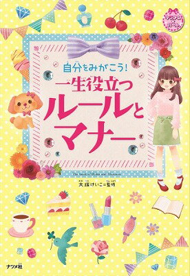 [書籍] 自分をみがこう！一生役立つルールとマナー【10,000円以上送料無料】(ジブンヲミガコウイッショ..