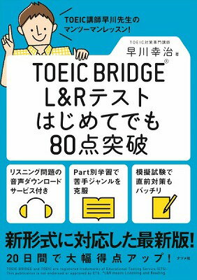 [書籍] TOEIC BRIDGE L＆Rテストはじめてでも80点突破【10 000円以上送料無料】 TOEICBRIDGEL&Rテストハジメテデモ80テントッパ 