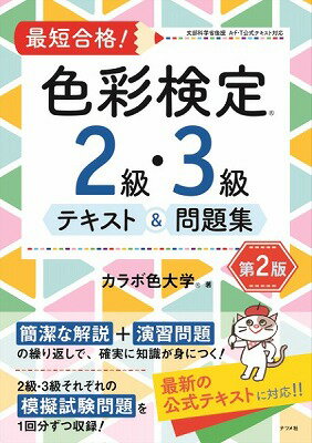  最短合格！色彩検定2・3級テキスト＆問題集第2版(サイタンゴウカクシキサイケンテイ23キュウテキスト&モンダイシュウダイ2バン)