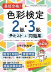 [書籍] 最短合格！色彩検定2・3級テキスト＆問題集第2版【10,000円以上送料無料】(サイタンゴウカクシキサイケンテイ23キュウテキスト&モンダイシュウダイ2バン)