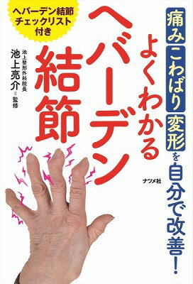 [書籍] 痛み・こわばり・変形を自分で改善！よくわかるへバーデン結節【10,000円以上送料無料】(イタミコワバリヘンケイヲジブンデカイゼンヨクワカルヘバーデンケッセツ)