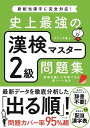 [書籍] 史上最強の漢検マスター2級問題集【10,000円以上送料無料】(シジョウサイキョウノカンケンマスター2キュウモンダイシュウ)