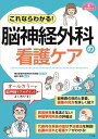  これならわかる！脳神経外科の看護ケア(コレナラワカルノウシンケイゲカノカンゴケア)