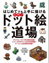 書籍 はじめてでも上手に描ける入門！ドット絵道場【10,000円以上送料無料】(ハジメテデモジョウズニカケルニュウモンドットエドウジョウ)