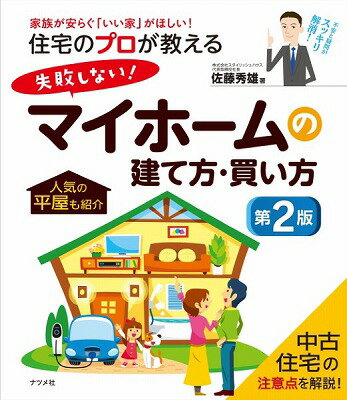 [書籍] 住宅のプロが教える失敗しない！マイホームの建て方・買い方第2版【10,000円以上送料無料】(ジ..