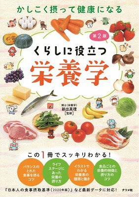 [書籍] かしこく摂って健康になるくらしに役立つ栄養学【第2版】【10,000円以上送料無料】(カシコクト..