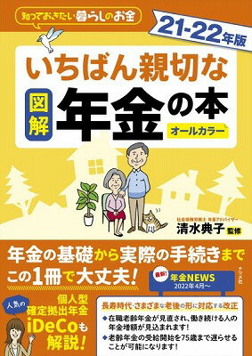 [書籍] 図解いちばん親切な年金の本21 22年版【10,000円以上送料無料】(ズカイイチバンシンセツナネンキンノホン2122ネンバン)