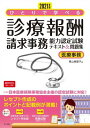  2021年版ひとりで学べる診療報酬請求事務能力認定試験テキスト＆問題集(2021ネンバンヒトリデマナベルシンリョウホウシュウセイキュウジムノウリョクニンテイシケンテキスト&モンダイシュウ)