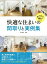 [書籍] 快適な住まいの間取りと実例集【10,000円以上送料無料】(カイテキナスマイノマドリトジツレイシュウ)