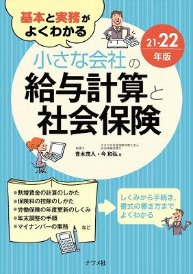 [書籍] 基本と実務がよくわかる小さな会社の給与計算と社会保険21 22年版【10,000円以上送料無料】(キホントジツムガヨクワカルチイサナカイシャノキュウヨケイサントシャカイホケン2122ネンバン)