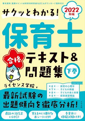  2022年版サクッとわかる！保育士合格テキスト＆問題集下巻(2022ネンバンサクットワカルホイクシゴウカクテキスト&モンダイシュウゲカン)