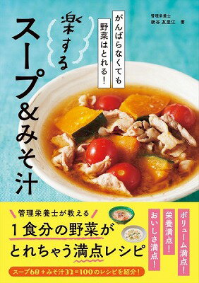 [書籍] がんばらなくても野菜はとれる！楽するスープ＆みそ汁【10,000円以上送料無料】(ガンバラナクテ..