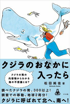 [書籍] クジラのおなかに入ったら【10 000円以上送料無料】 クジラノオナカニハイッタラ 