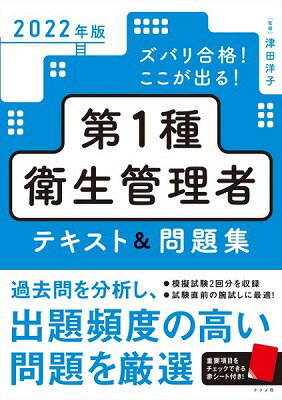 書籍 2022年版ズバリ合格！ここが出る！第1種衛生管理者テキスト＆問題集【10,000円以上送料無料】(2022ネンバンズバリゴウカクココガデルダイ1シュエイセイカンリシャテキスト モンダイシュウ)