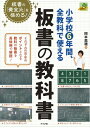  小学校6年間、全教科で使える板書の教科書(ショウガッコウ6ネンカン、ゼンキョウカデツカエルバンショノキョウカショ)