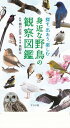  探す、出あう、楽しむ身近な野鳥の観察図鑑(サガス、デアウ、タノシムミヂカナヤチョウノカンサツズカン)