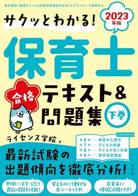  2023年版　サクッとわかる！保育士合格テキスト＆問題集　下巻(2023ネンバンサクットワカルホイクシゴウカクテキストモンダイシュウゲカン)