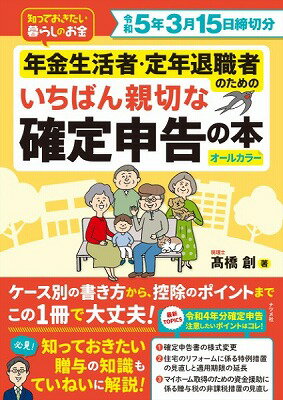 [書籍] 令和5年3月15日締切分　年金生活者・定年退職者のための　いちばん親切な確定申告の本【10,000円以上送料無料】(イチバンシンセツナカクテイシンコクノホン)