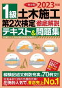  2023年版　1級土木施工管理　第2次検定　徹底解説テキスト＆問題集(ニセンニジュウサンネンバンイッキュウドボクセコウカンリダイニジケンテイテッテイカイセツテキストアンドモン)