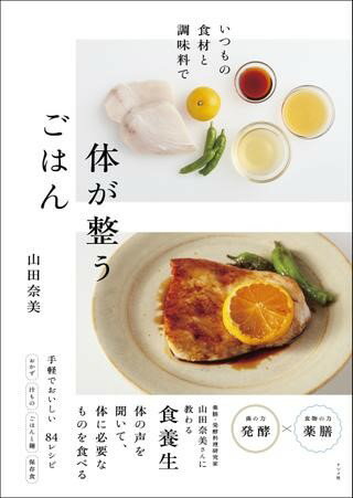 [書籍] いつもの食材と調味料で　体が整うごはん【10,000円以上送料無料】(イツモノショクザイデ カラ..