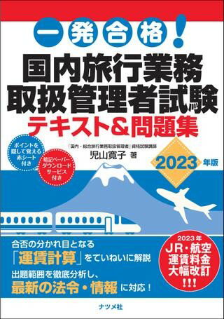 書籍 一発合格！国内旅行業務取扱管理者試験テキスト＆問題集 2023年版【10,000円以上送料無料】(イッパツゴウカクコクナイリョコウギョウムトリアツカイカンリシャシケンテキストアンドモンダイシュウニセンニジ)