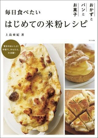 [書籍] 毎日食べたい　はじめての米粉レシピ　おかずとパンとお菓子【10,000円以上送料無料】(マイニチタベタイハジメテノコメコレシピオカズトパントオカシ)