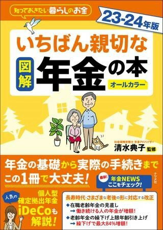 [書籍] 図解　いちばん親切な年金の本　23 24年版【10,000円以上送料無料】(ズカイイチバンシンセツナネンキンノホンニジュウサンカラニジュウヨネンバン)