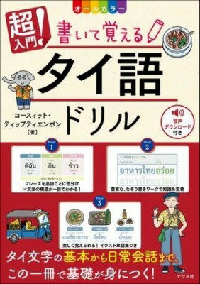 書籍 オールカラー 超入門！ 書いて覚えるタイ語ドリル【10,000円以上送料無料】(オールカラー チョウニュウモン カイテオボエル タイゴドリル)