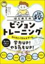  1日5分！はじめてのビジョントレーニング(イチニチゴフンハジメテノビジョントレーニングワクワクパズ)