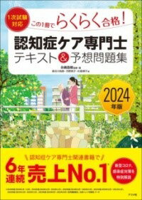  2024年版この1冊でらくらく合格認知症ケア専門士 テキスト＆予想問題集(ニセンニジュウヨネンバン イチジシケンタイオウ コノイッサツデ)