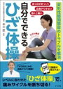 [書籍] 変形性膝関節症のトラブルを解消　自分でできる ひざ体操【10,000円以上送料無料】(ヘンケイセイヒザカンセツショウノトラブル..