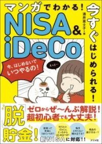  ゼロからマンガでわかる　NISA＆IDECOのはじめかた(ゼロカラマンガデワカル ニーサアンドイデコノハジメカタ)