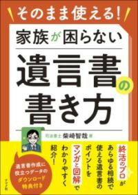  そのまま使える！　家族が困らない遺言書の書き方(ソノママツカエル カゾクガコマラナイユイゴンショノカキカタ)