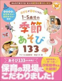 [書籍] 子どもが夢中になる！ 1 5歳児の季節あそび133【10,000円以上送料無料】(コドモガムチュウニナルイチカラゴサイジノキセツアソビヒャクサ)