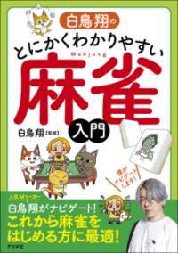 [書籍] 白鳥翔のとにかくわかりやすい麻雀入門【10,000円以上送料無料】(シラトリショウノトニカクワカ..