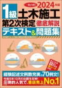  2024年版 1級土木施工管理 第2次検定 徹底解説テキスト&問題集(ニセンニジュウヨネンバン イッキュウドボクセコウカンリ ダイ)