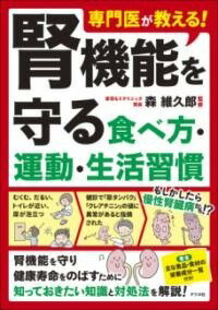 [書籍] 専門医が教える！ 腎機能を