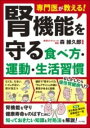  専門医が教える！ 腎機能を守る食べ方・運動・生活習慣(センモンイガオシエルジンキノウヲマモルタベカタウンドウセイカツ)