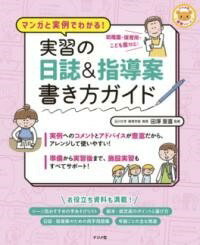  マンガと実例でわかる！実習の日誌＆指導案書き方ガイド(マンガトジツレイデワカルジッシュウノニッシアンドシドウアン)