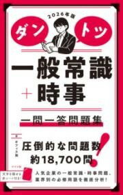 [書籍] 2026年版 ダントツ一般常識＋時事 一問一答問題集【10,000円以上送料無料】(ニセンニジュウロクネンバン ダントツイッパンジョウシキプラ)