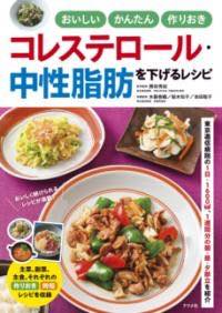 [書籍] おいしい かんたん 作りおき コレステロール・中性脂肪を下げるレシピ【10,000円以上送料無料】..