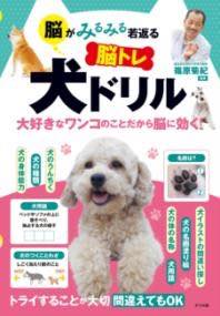 [書籍] 脳がみるみる若返る 脳トレ 犬ドリル【10,000円以上送料無料】(ノウガミルミルワカガエル ノウトレ イヌドリル)(3)